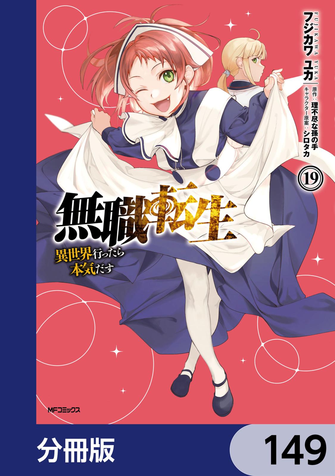 無職転生 ～異世界行ったら本気だす～【分冊版】　149