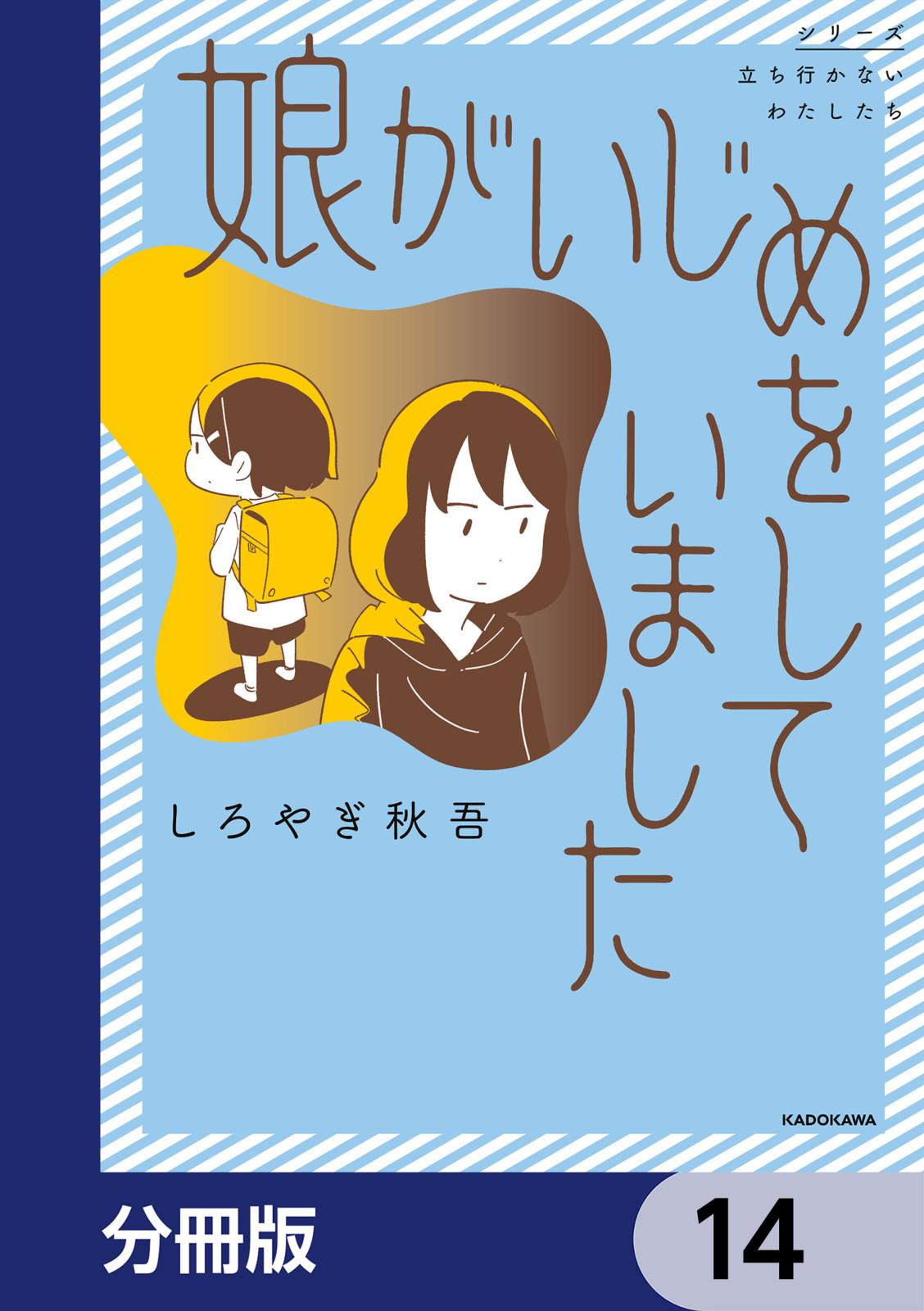 娘がいじめをしていました【分冊版】　14