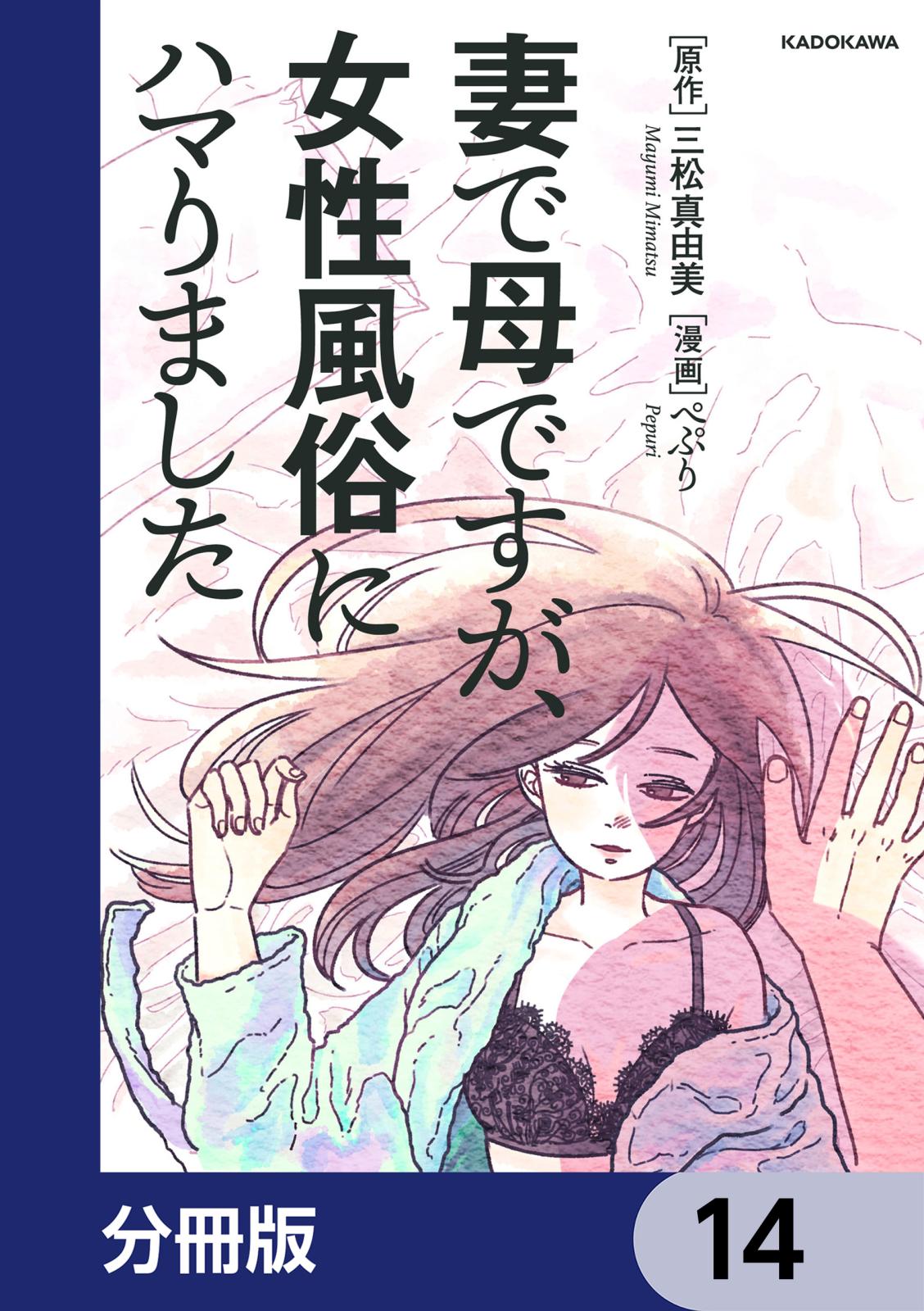 妻で母ですが、女性風俗にハマりました【分冊版】　14