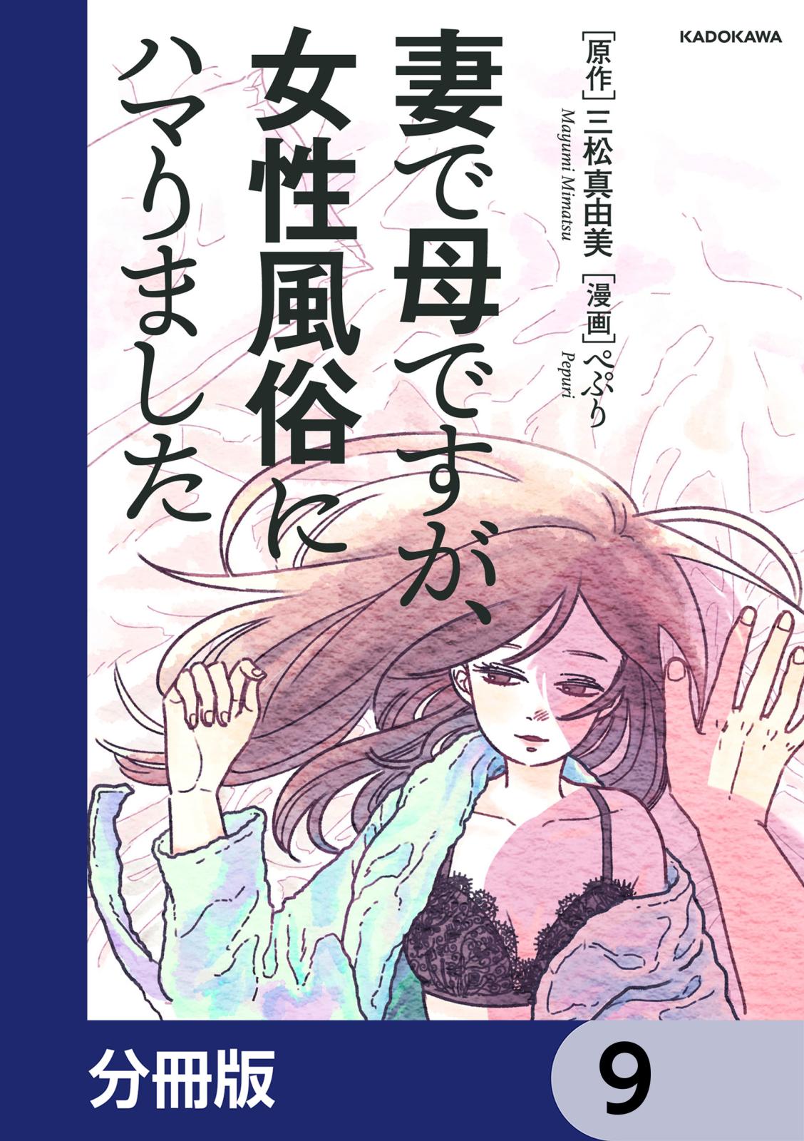 妻で母ですが、女性風俗にハマりました【分冊版】　9