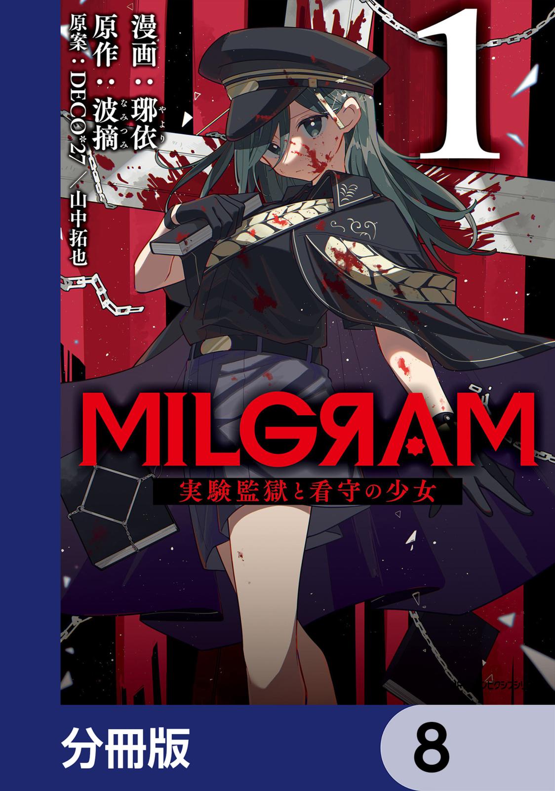 MILGRAM 実験監獄と看守の少女【分冊版】　8