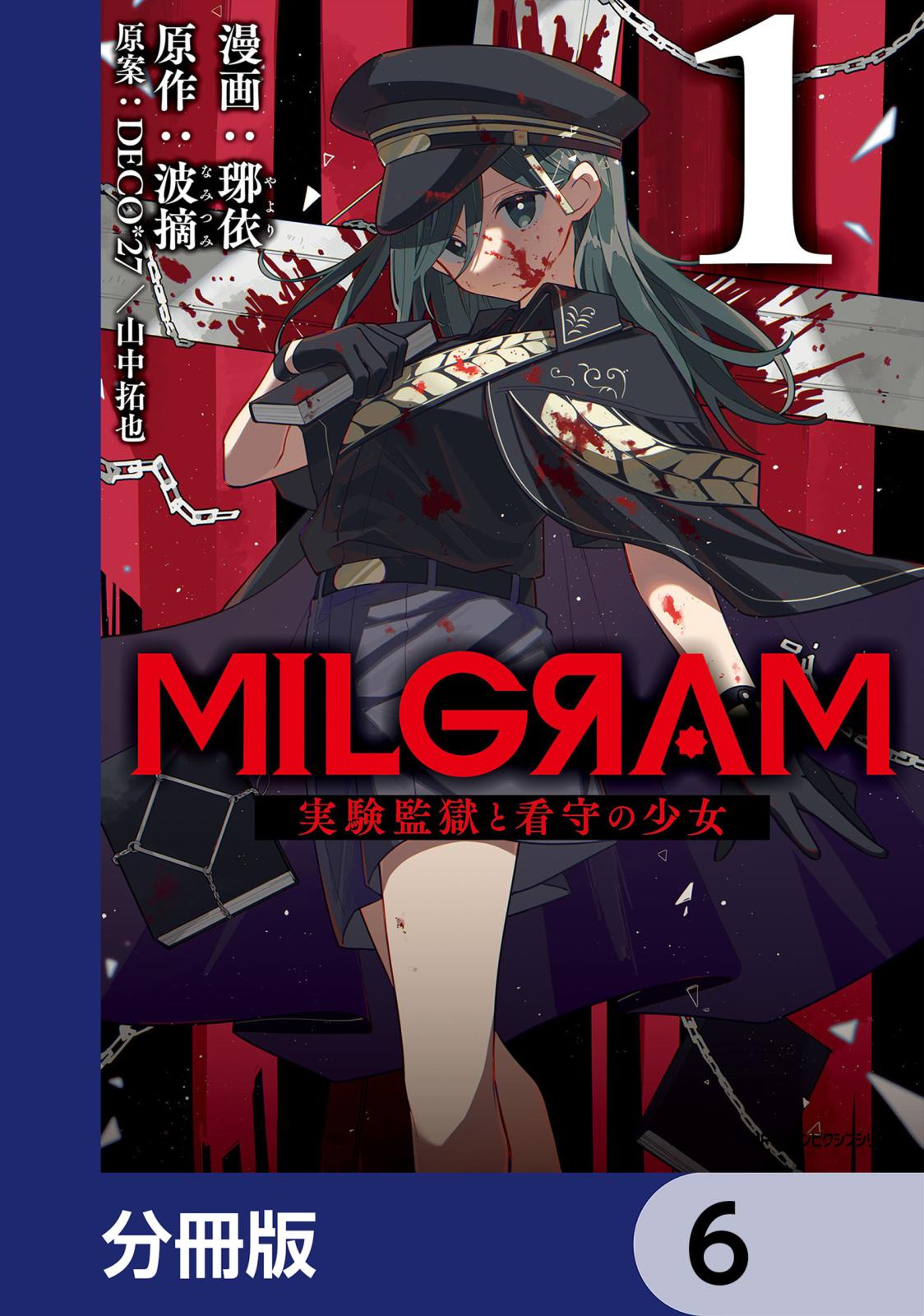 MILGRAM 実験監獄と看守の少女【分冊版】　6