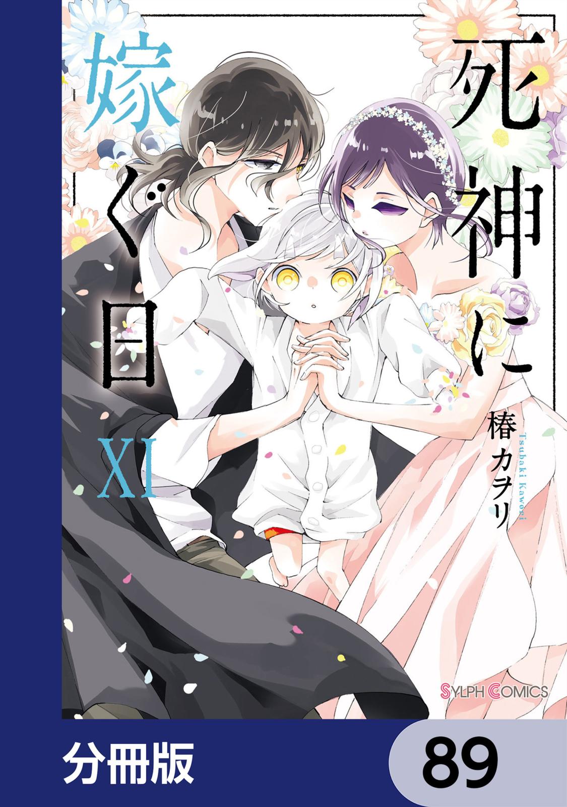 死神に嫁ぐ日【分冊版】　89