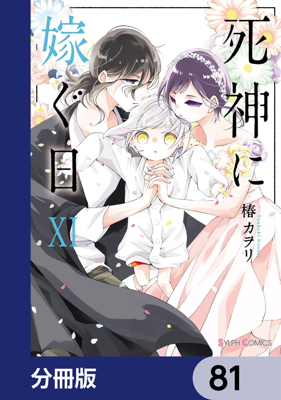 死神に嫁ぐ日【分冊版】　81