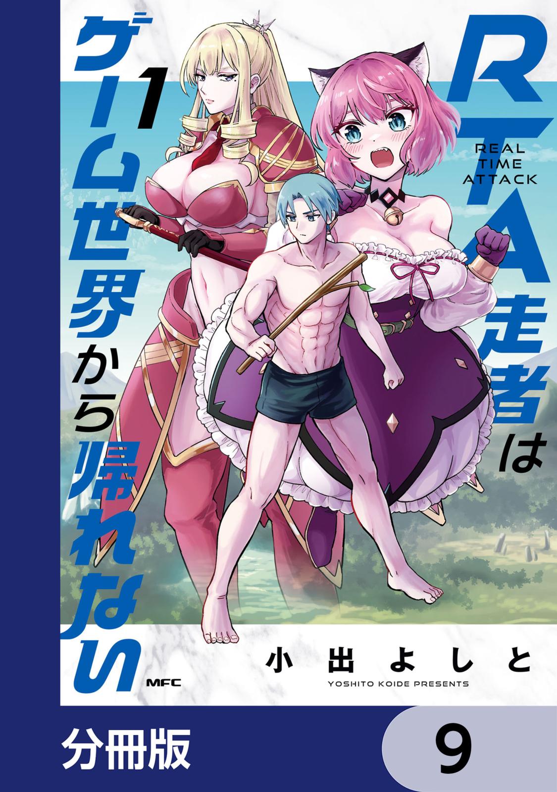 RTA走者はゲーム世界から帰れない【分冊版】　9