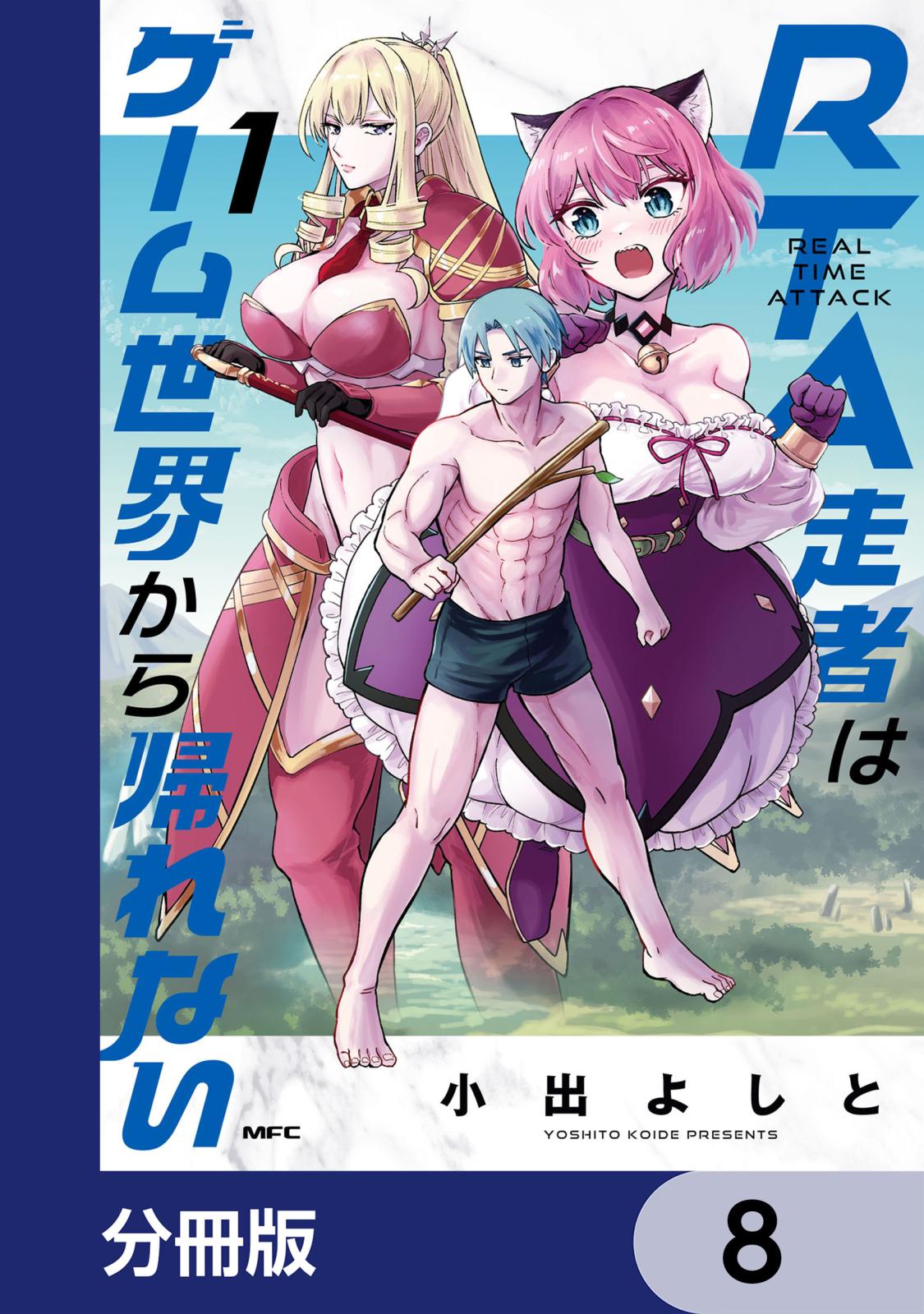 RTA走者はゲーム世界から帰れない【分冊版】　8