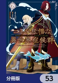 ニトの怠惰な異世界症候群 ～最弱職＜ヒーラー＞なのに最強はチートですか？～【分冊版】