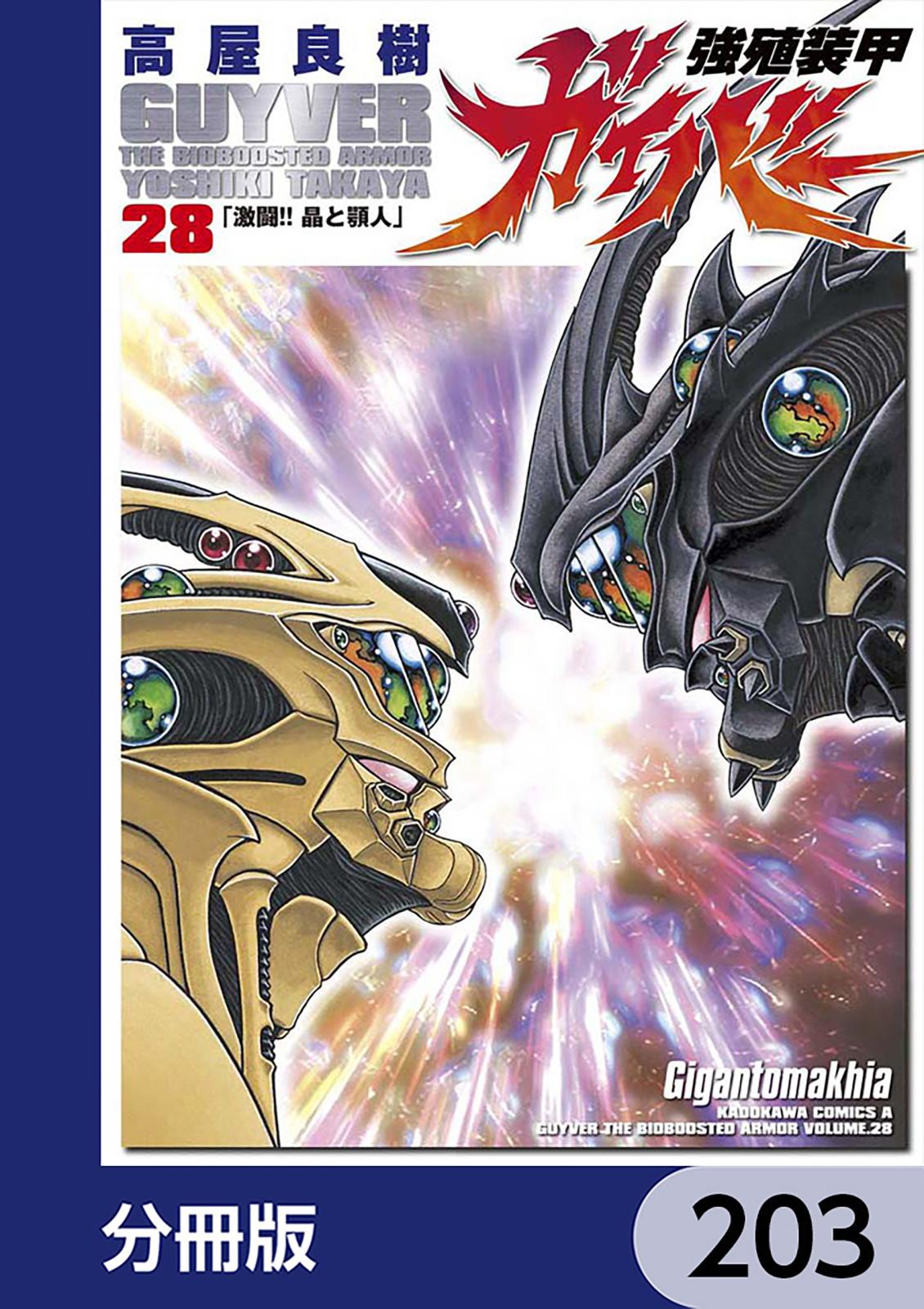 強殖装甲ガイバー【分冊版】　203