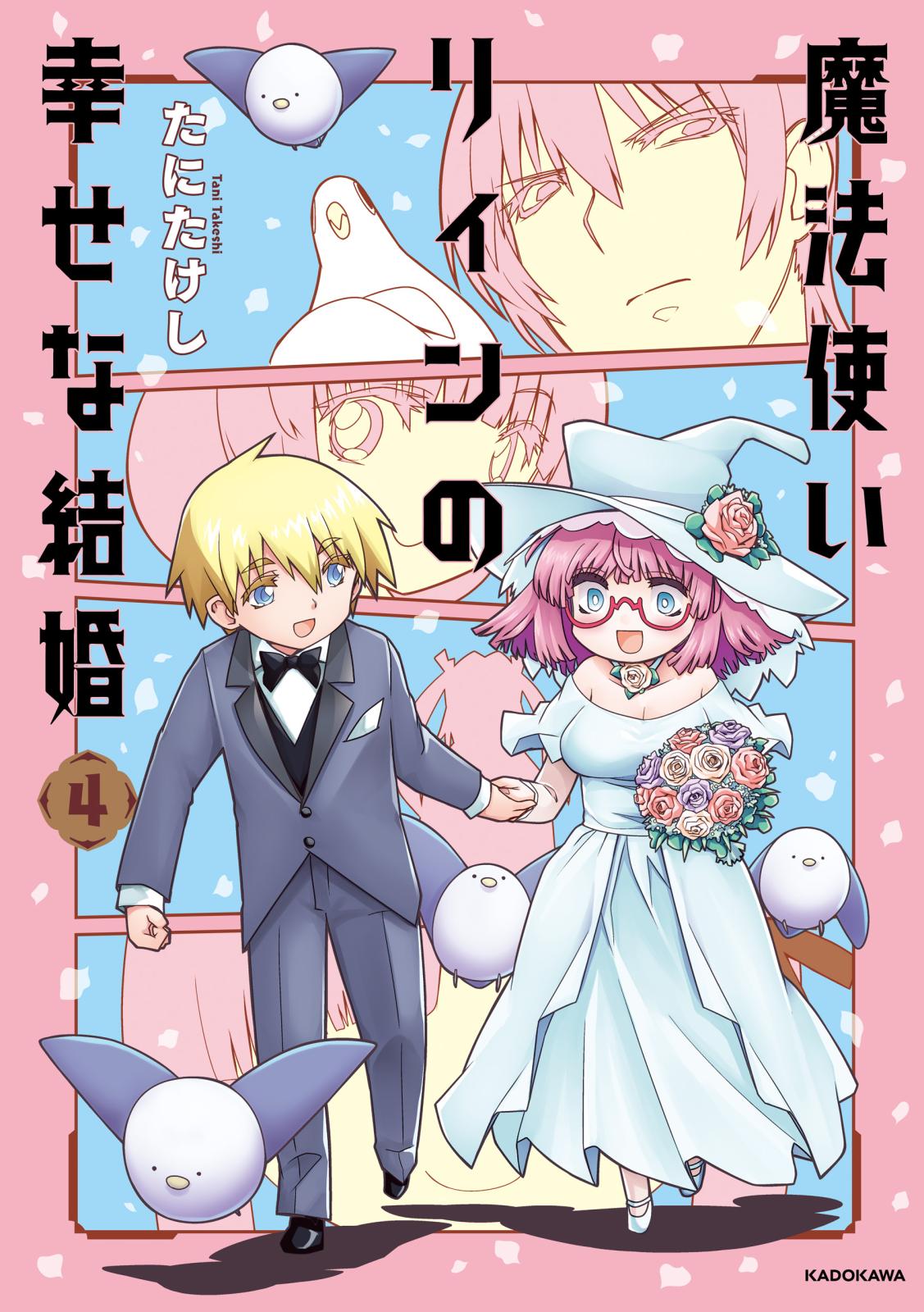 魔法使いリィンの幸せな結婚　４【電子特典付き】