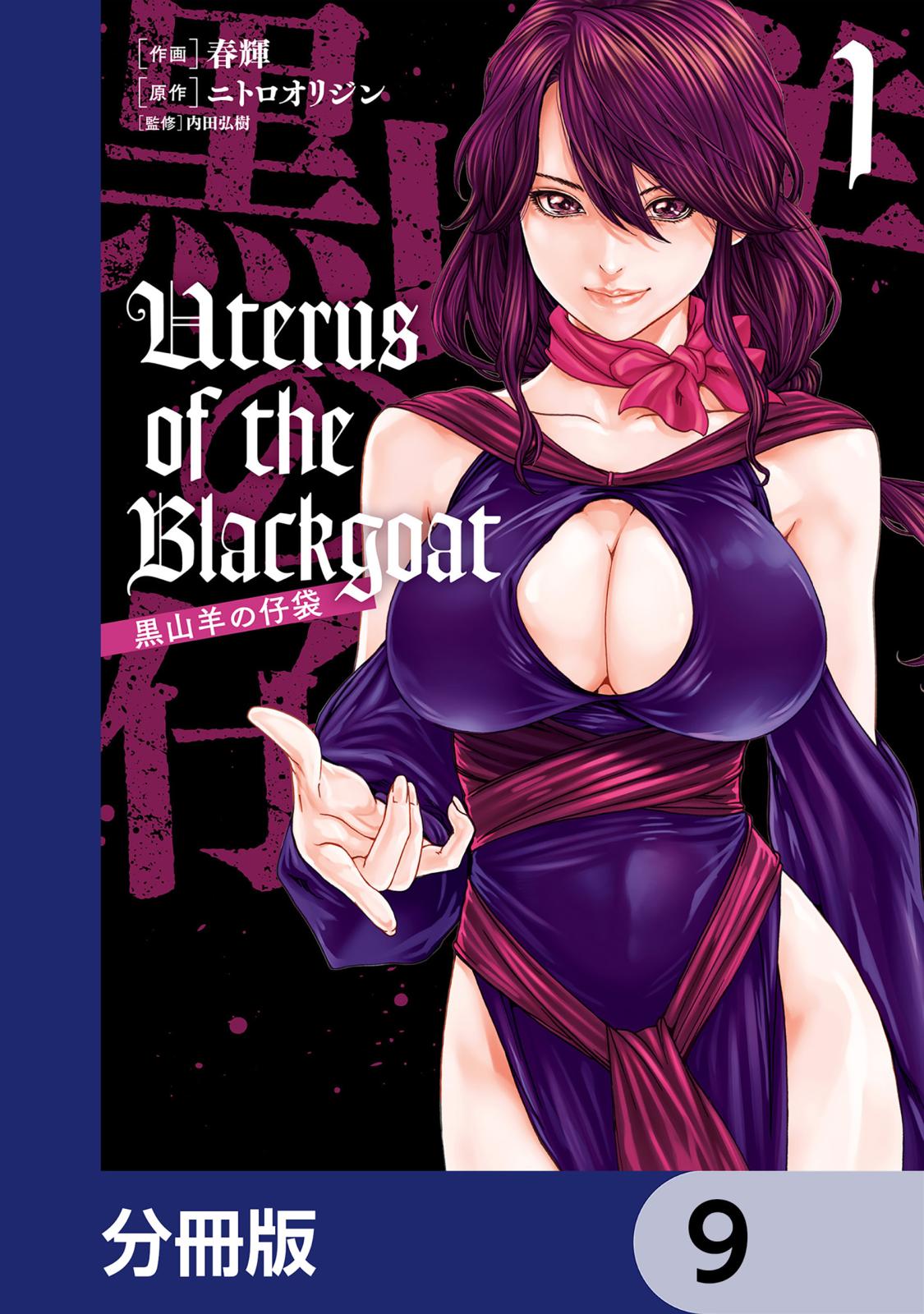 Uterus of the Blackgoat 黒山羊の仔袋【分冊版】　9