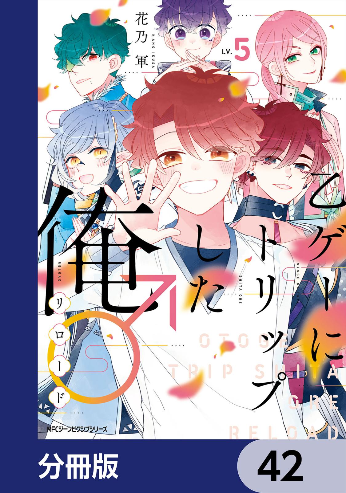 乙ゲーにトリップした俺♂リロード【分冊版】　42