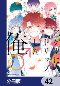 乙ゲーにトリップした俺♂リロード【分冊版】