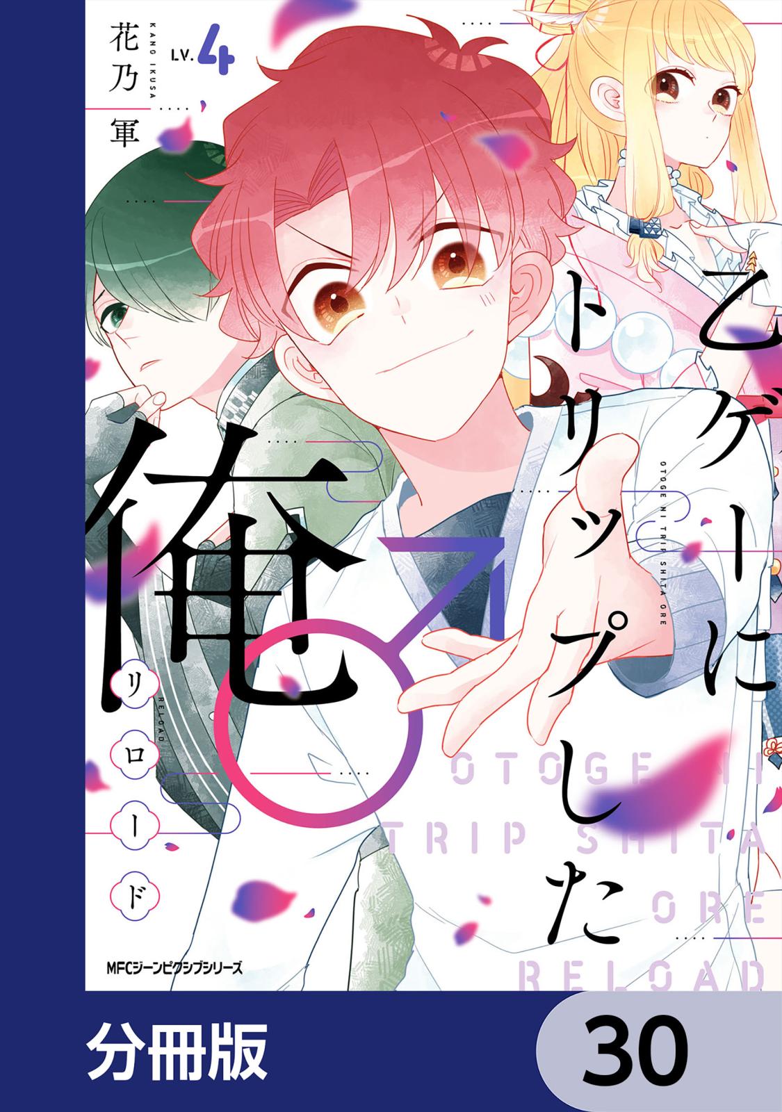 乙ゲーにトリップした俺♂リロード【分冊版】　30