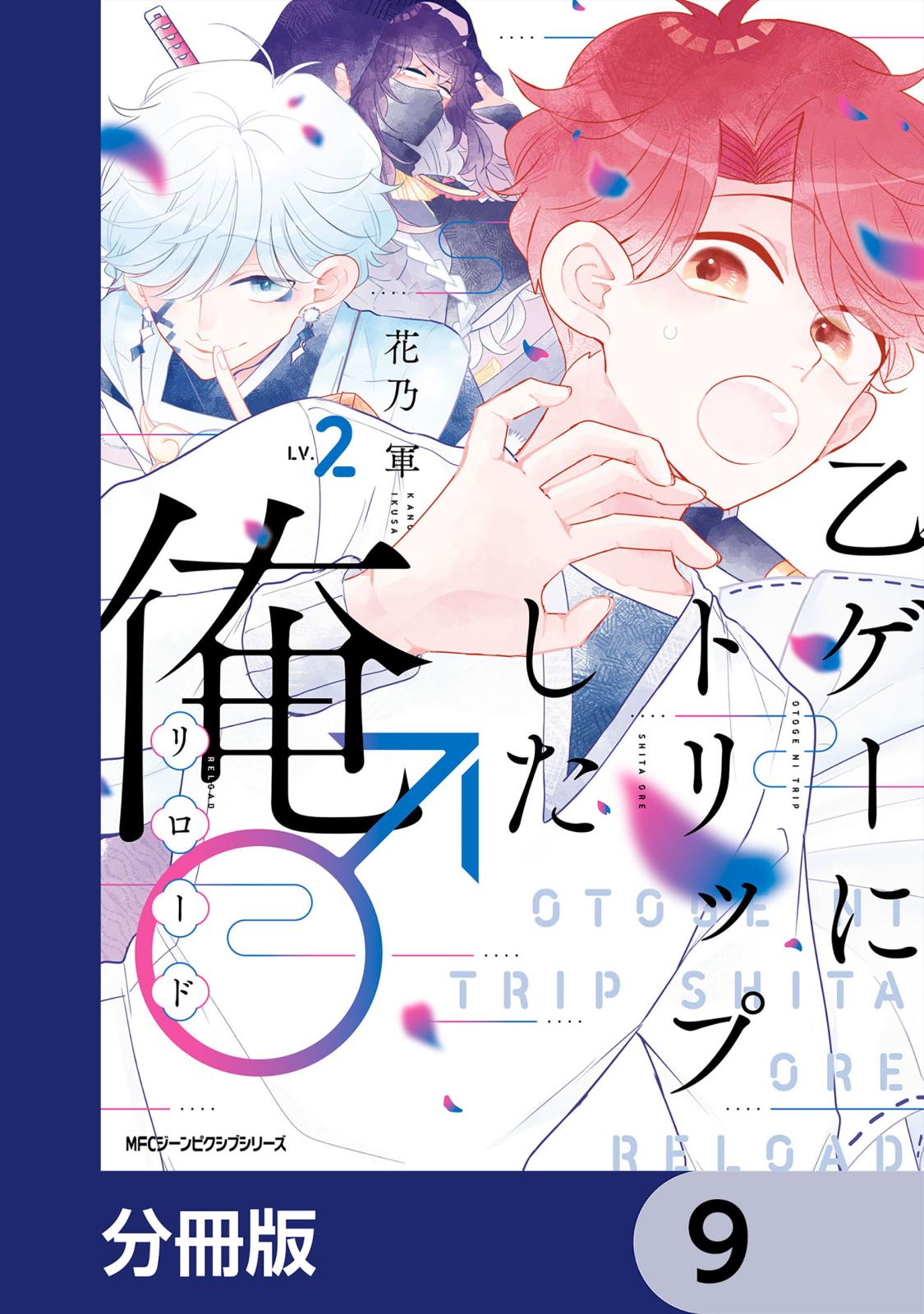 乙ゲーにトリップした俺♂リロード【分冊版】　9