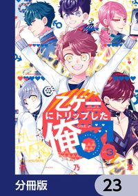 乙ゲーにトリップした俺♂【分冊版】