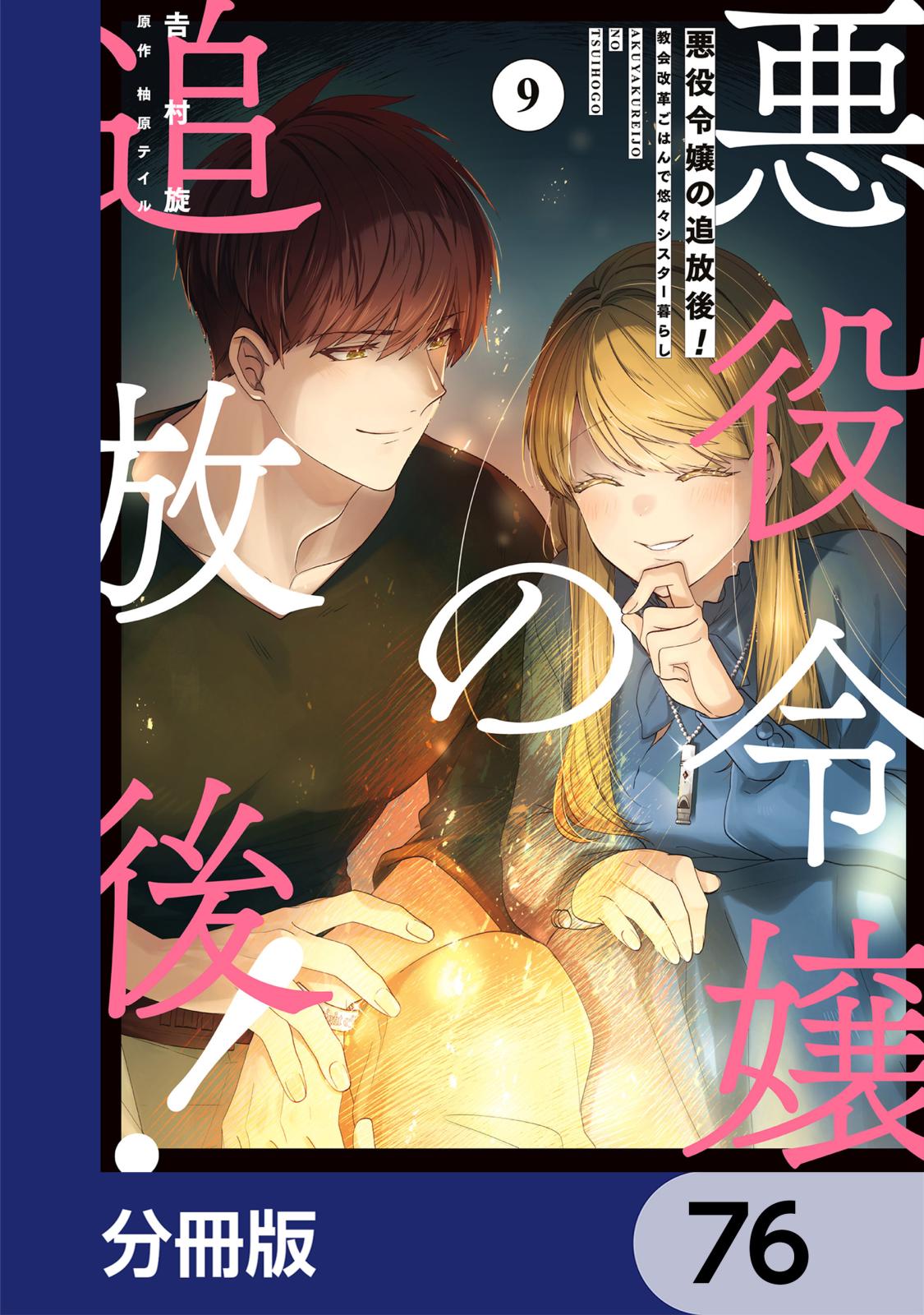 悪役令嬢の追放後！ 教会改革ごはんで悠々シスター暮らし【分冊版】　76