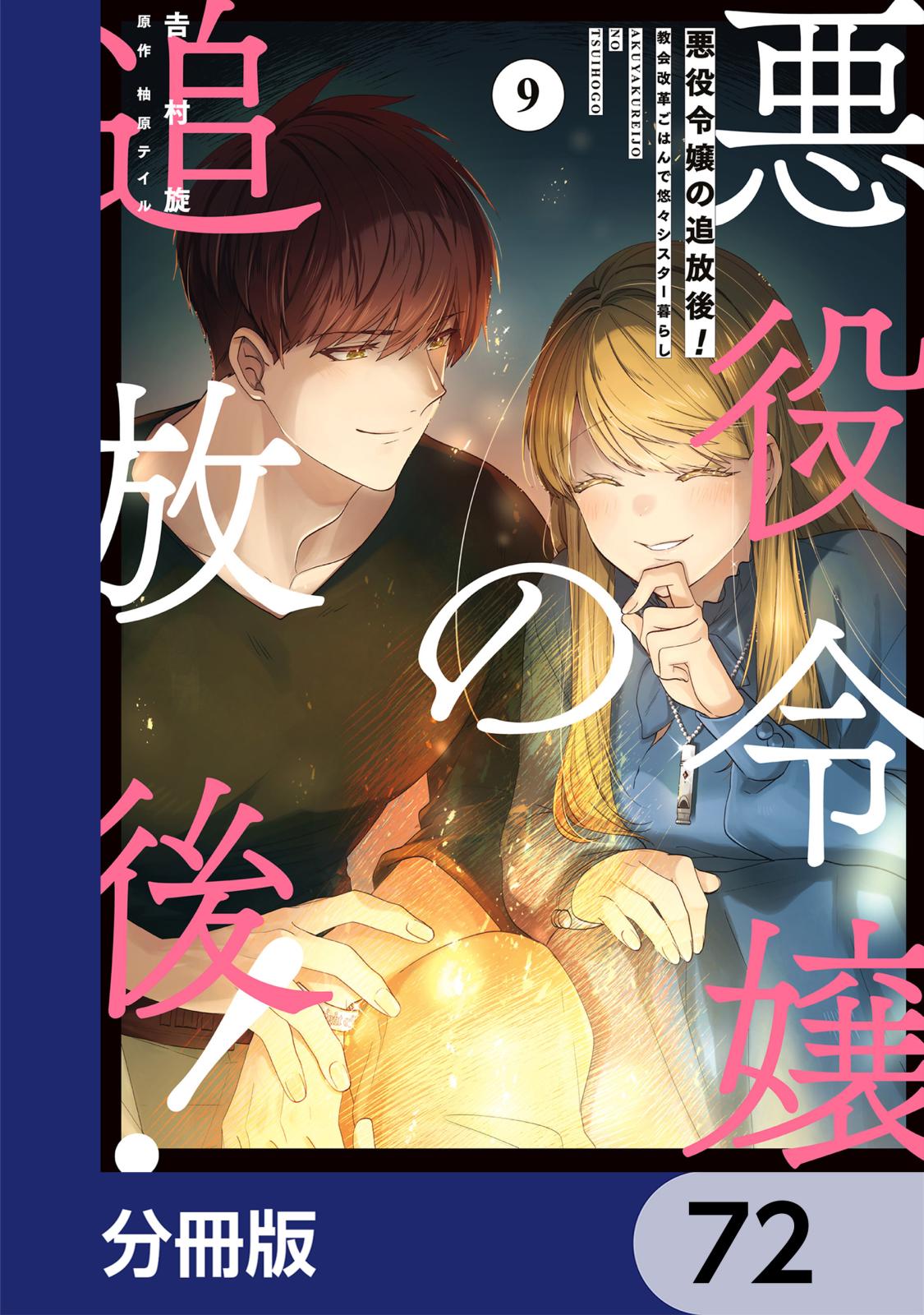 悪役令嬢の追放後！ 教会改革ごはんで悠々シスター暮らし【分冊版】　72