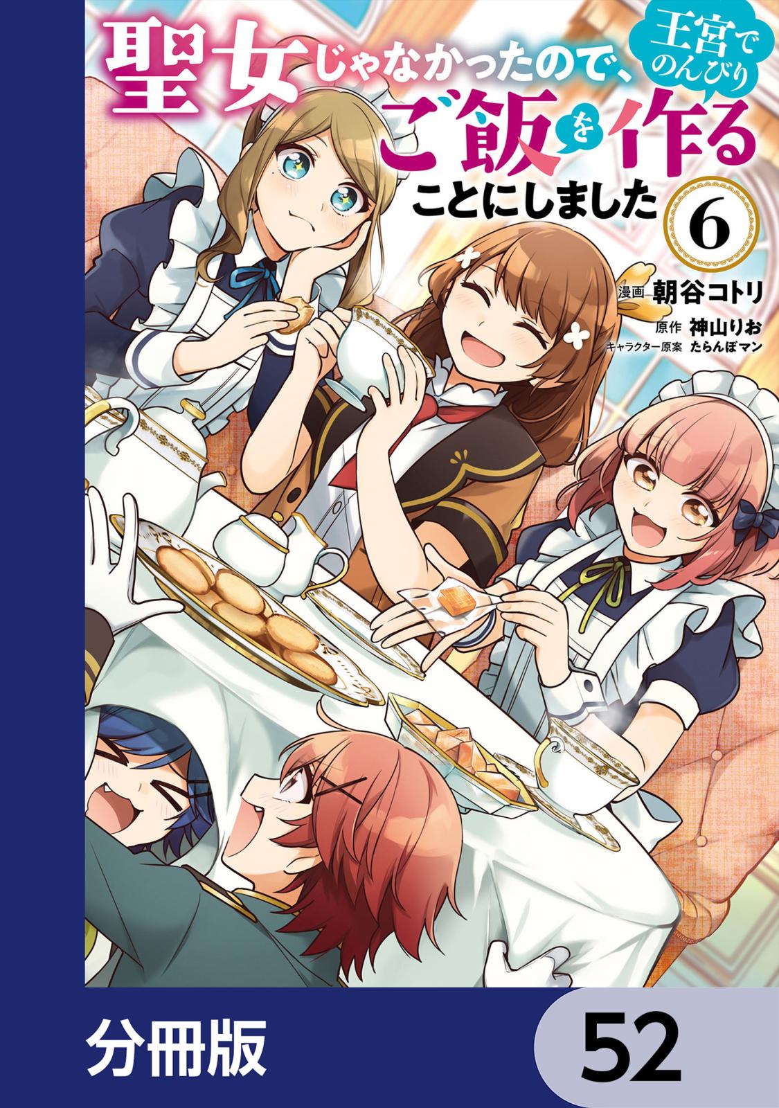 聖女じゃなかったので、王宮でのんびりご飯を作ることにしました【分冊版】　52