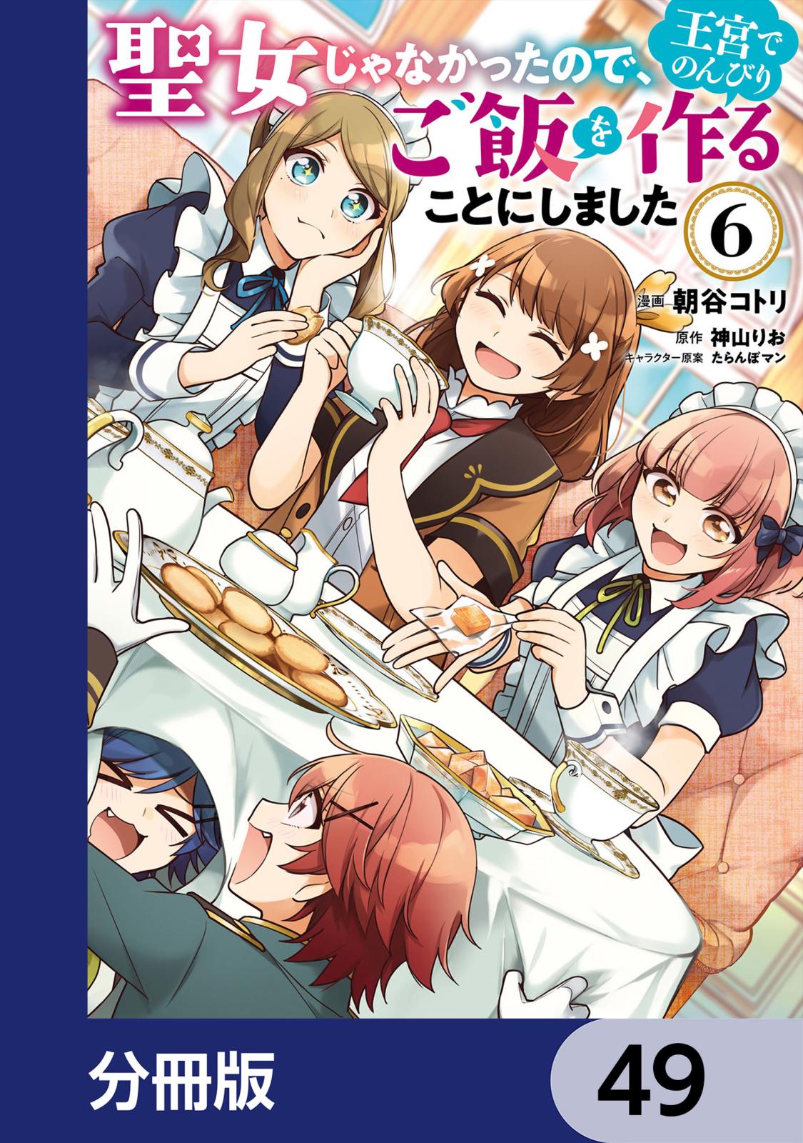 聖女じゃなかったので、王宮でのんびりご飯を作ることにしました【分冊版】　49