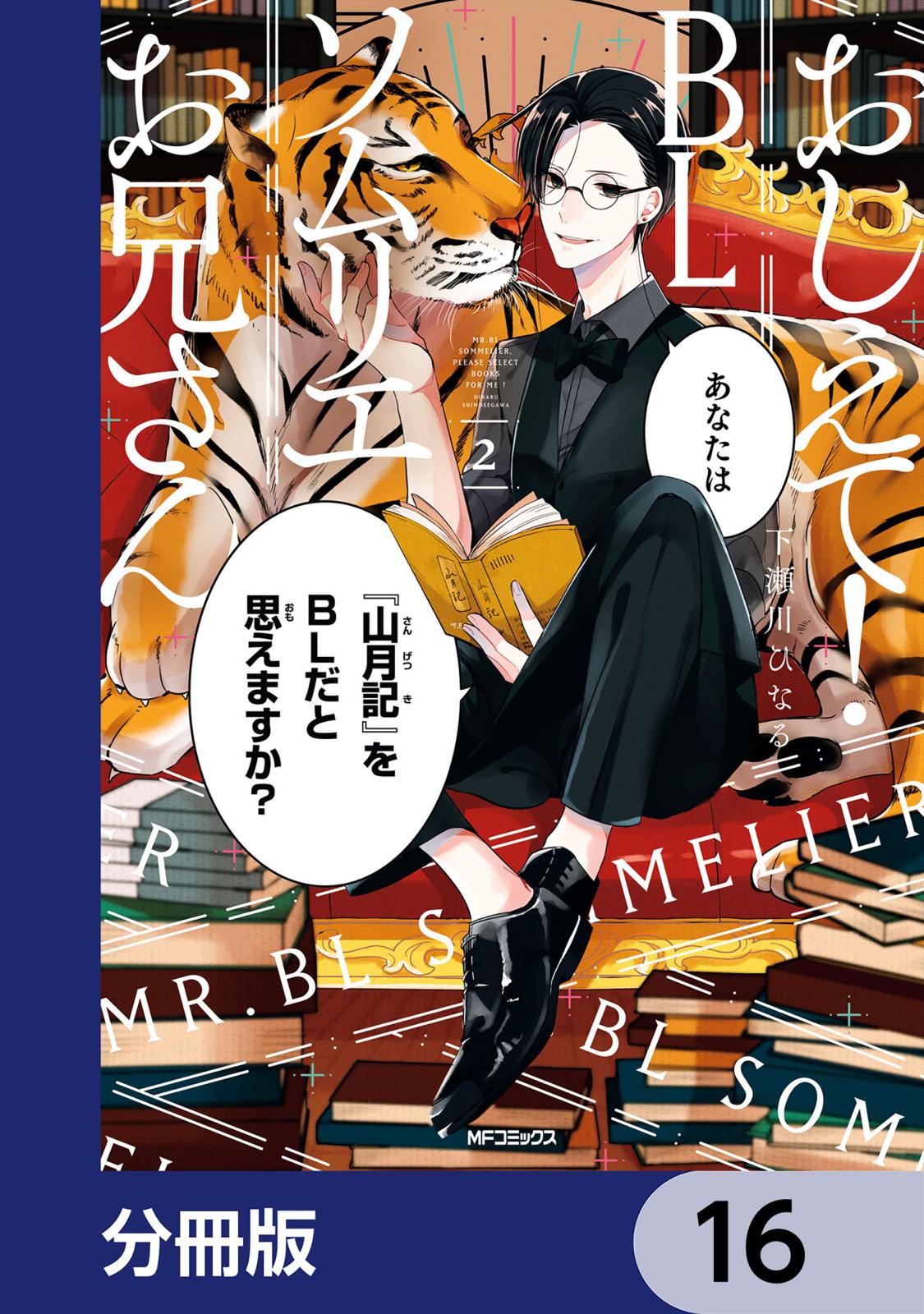 おしえて！ ＢＬソムリエお兄さん【分冊版】　16