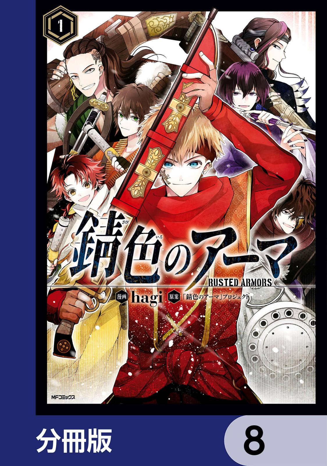 錆色のアーマ【分冊版】　8