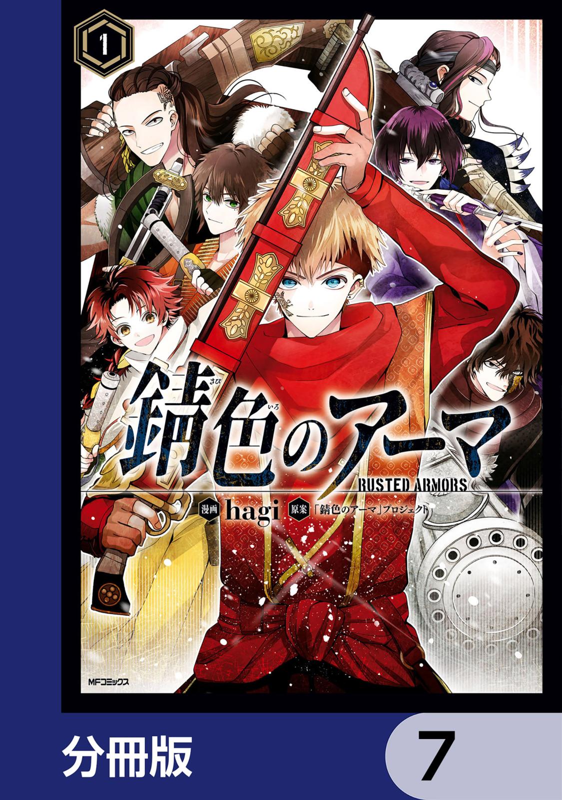 錆色のアーマ【分冊版】　7