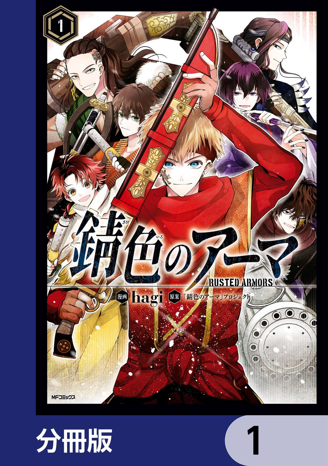 錆色のアーマ【分冊版】　1