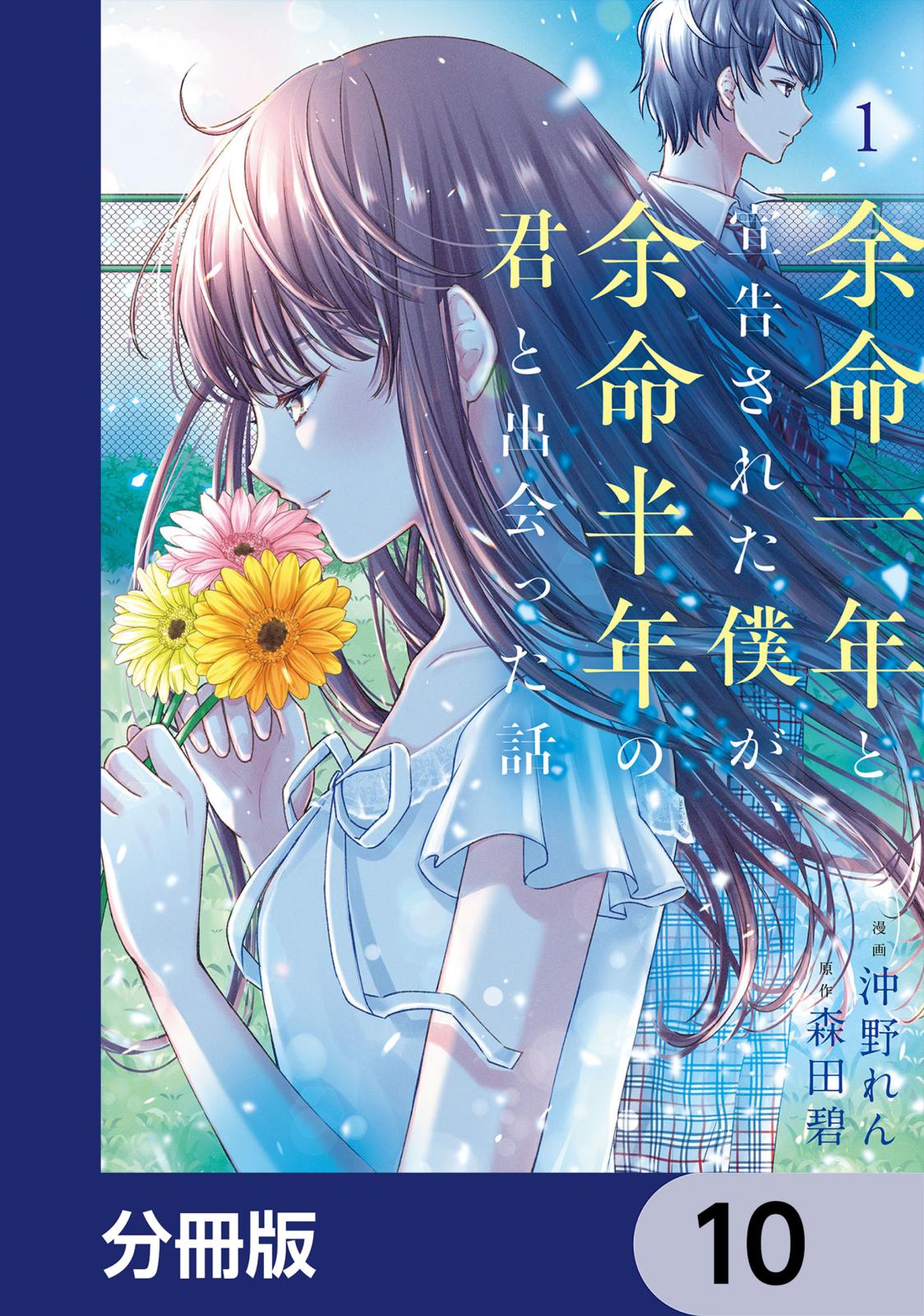 余命一年と宣告された僕が、余命半年の君と出会った話【分冊版】　10