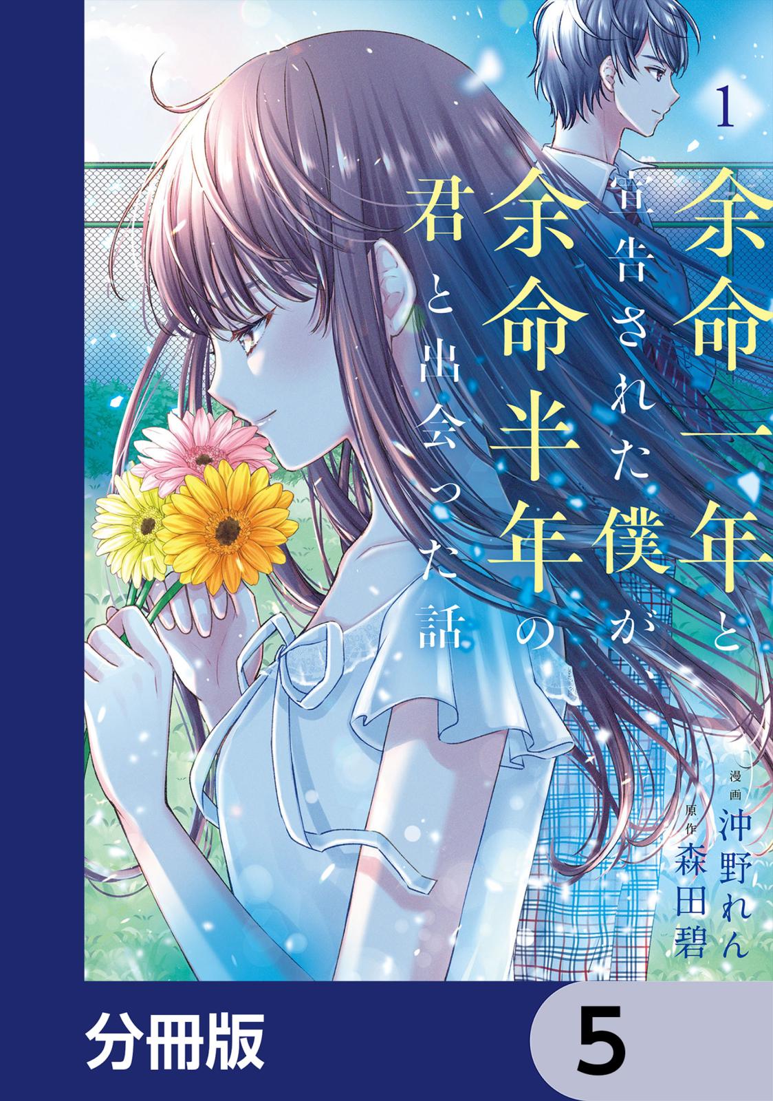 余命一年と宣告された僕が、余命半年の君と出会った話【分冊版】　5