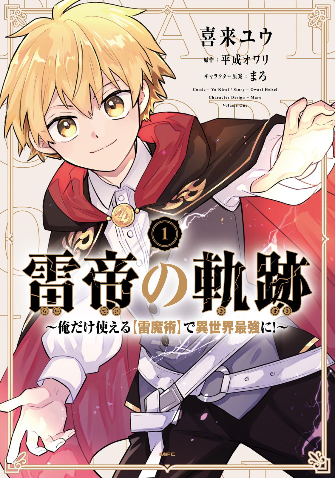 雷帝の軌跡 ～俺だけ使える【雷魔術】で異世界最強に！～　1