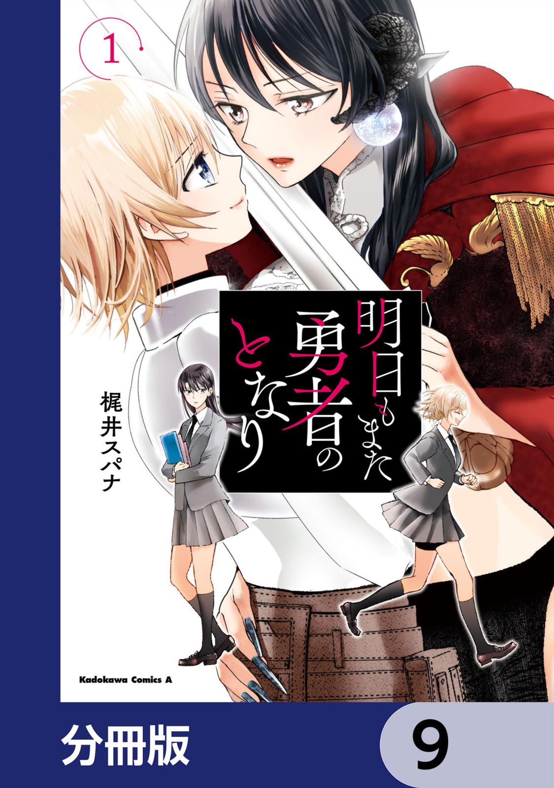 明日もまた勇者のとなり【分冊版】　9