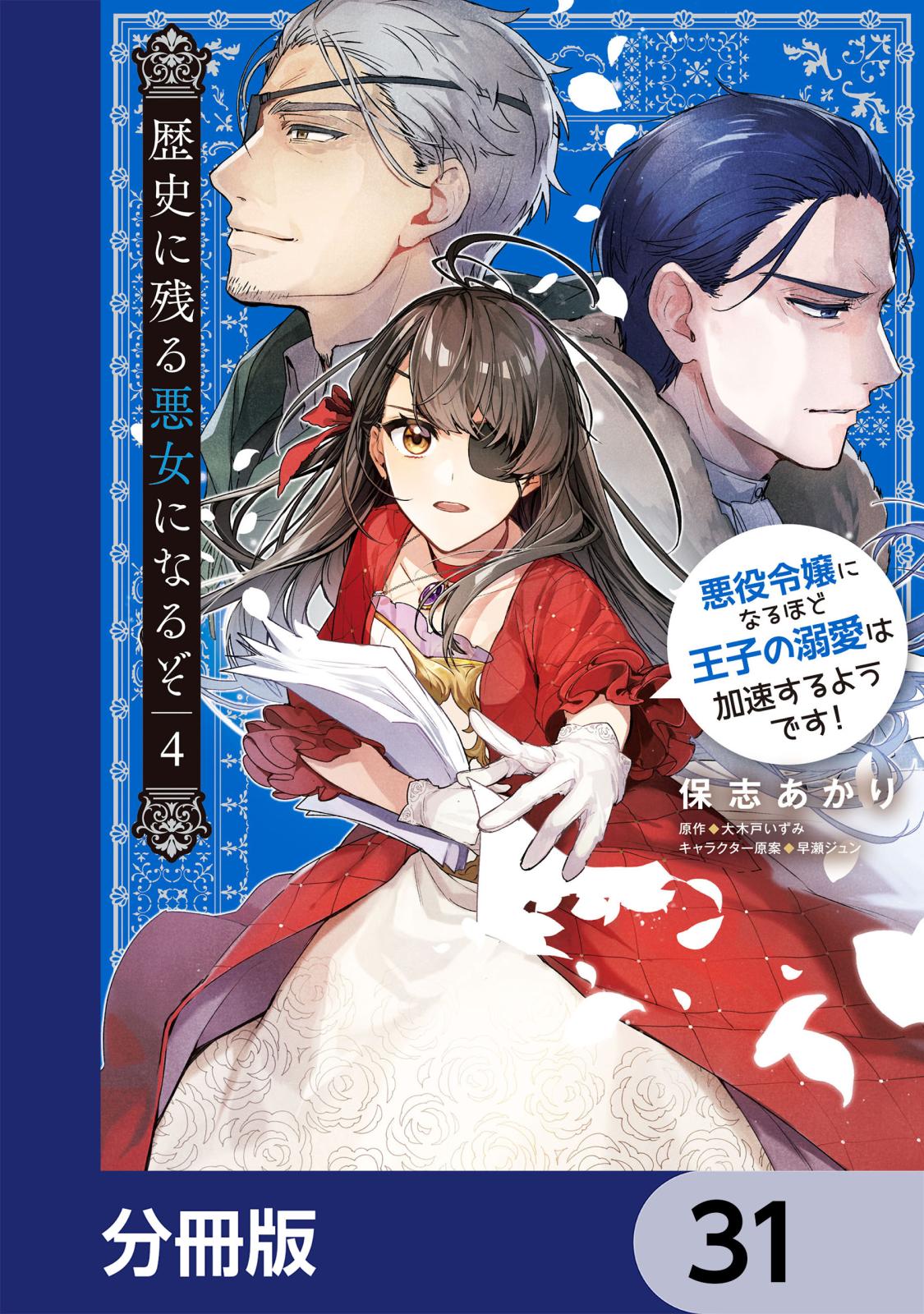 歴史に残る悪女になるぞ　悪役令嬢になるほど王子の溺愛は加速するようです！【分冊版】　31