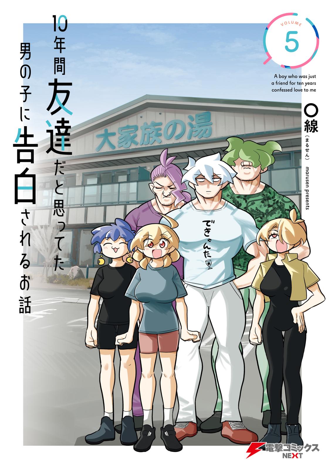 10年間友達だと思ってた男の子に告白されるお話５【電子限定特典付き】