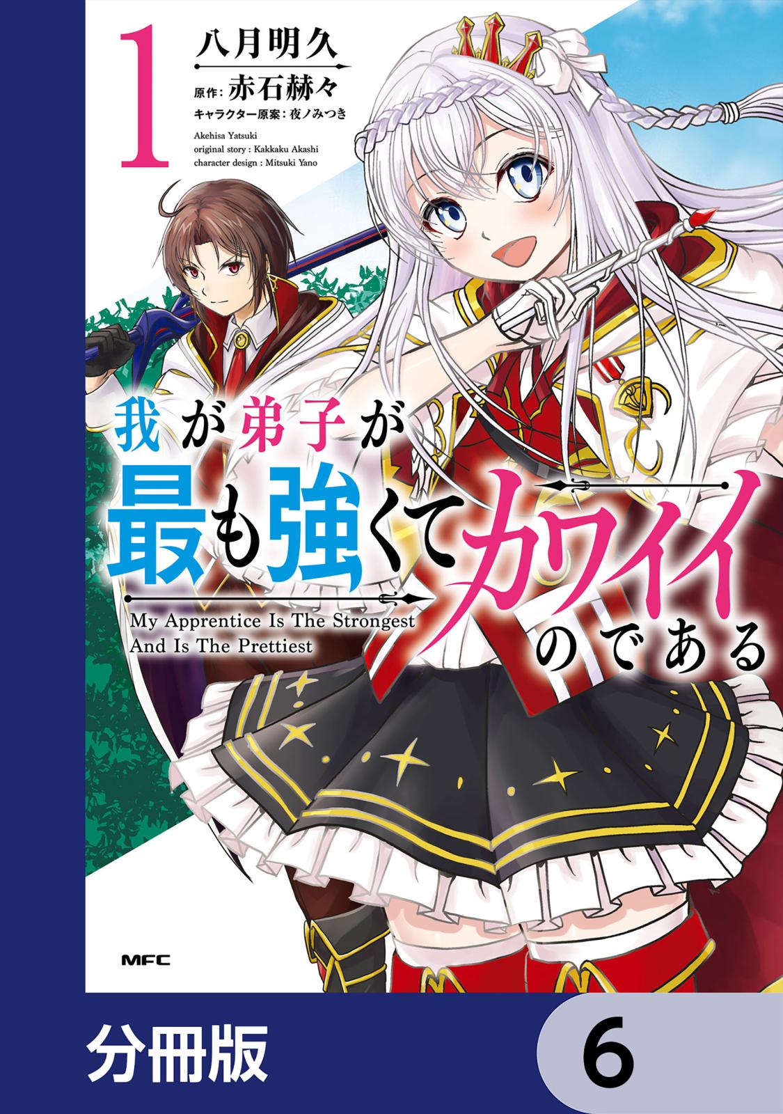 我が弟子が最も強くてカワイイのである【分冊版】　6