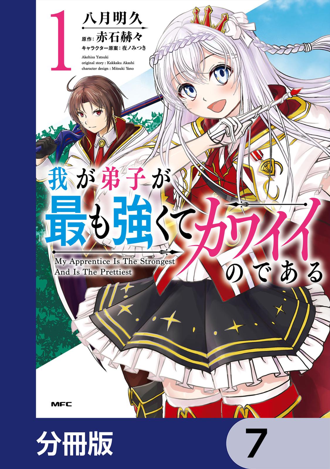 我が弟子が最も強くてカワイイのである【分冊版】　7