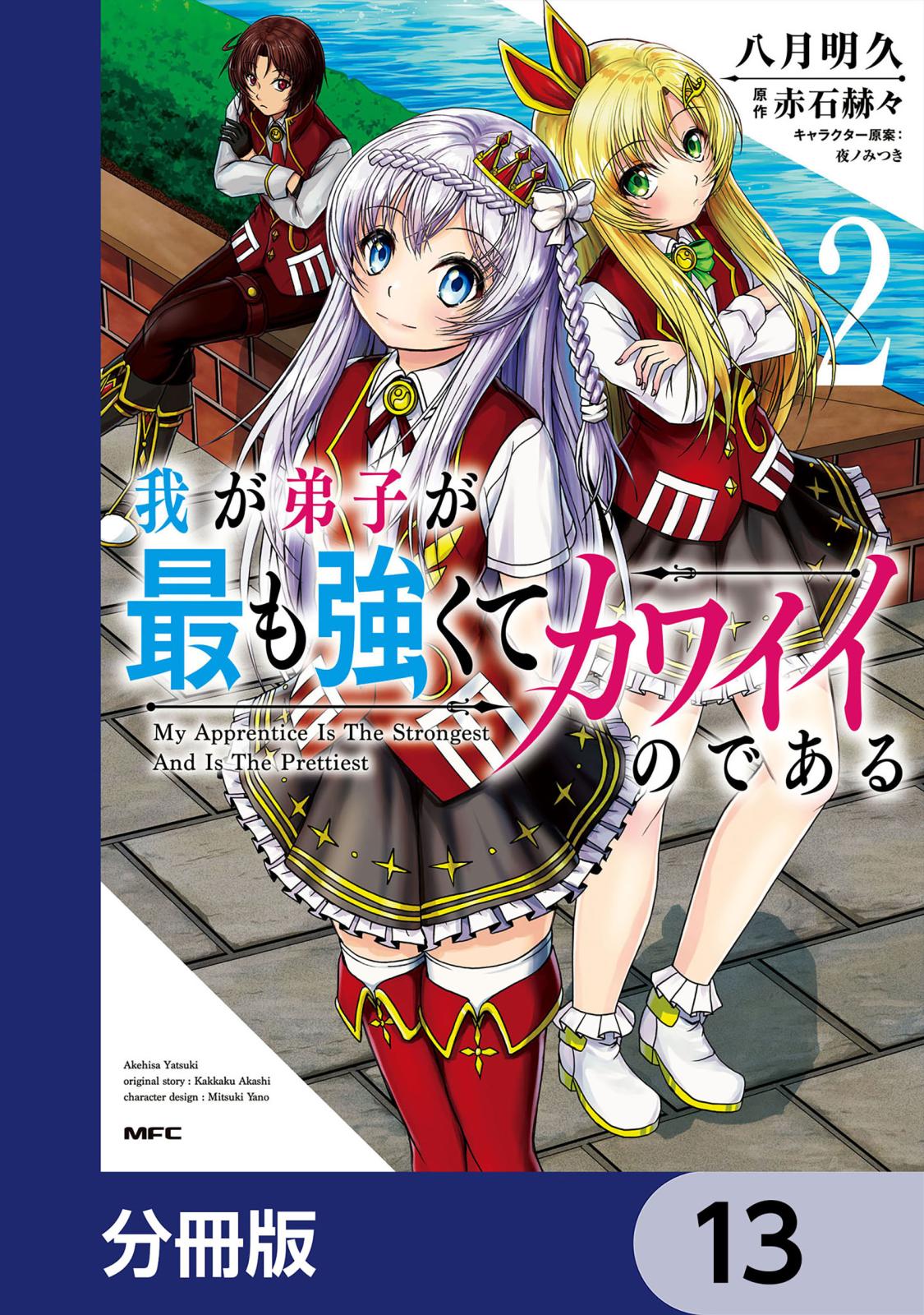 我が弟子が最も強くてカワイイのである【分冊版】　13