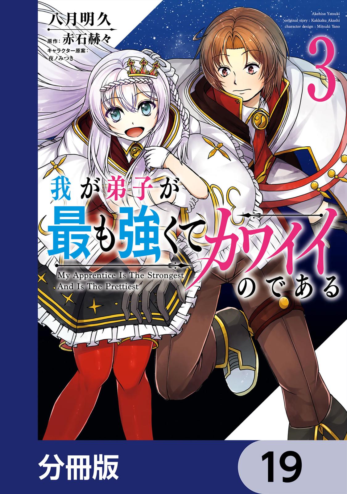 我が弟子が最も強くてカワイイのである【分冊版】　19