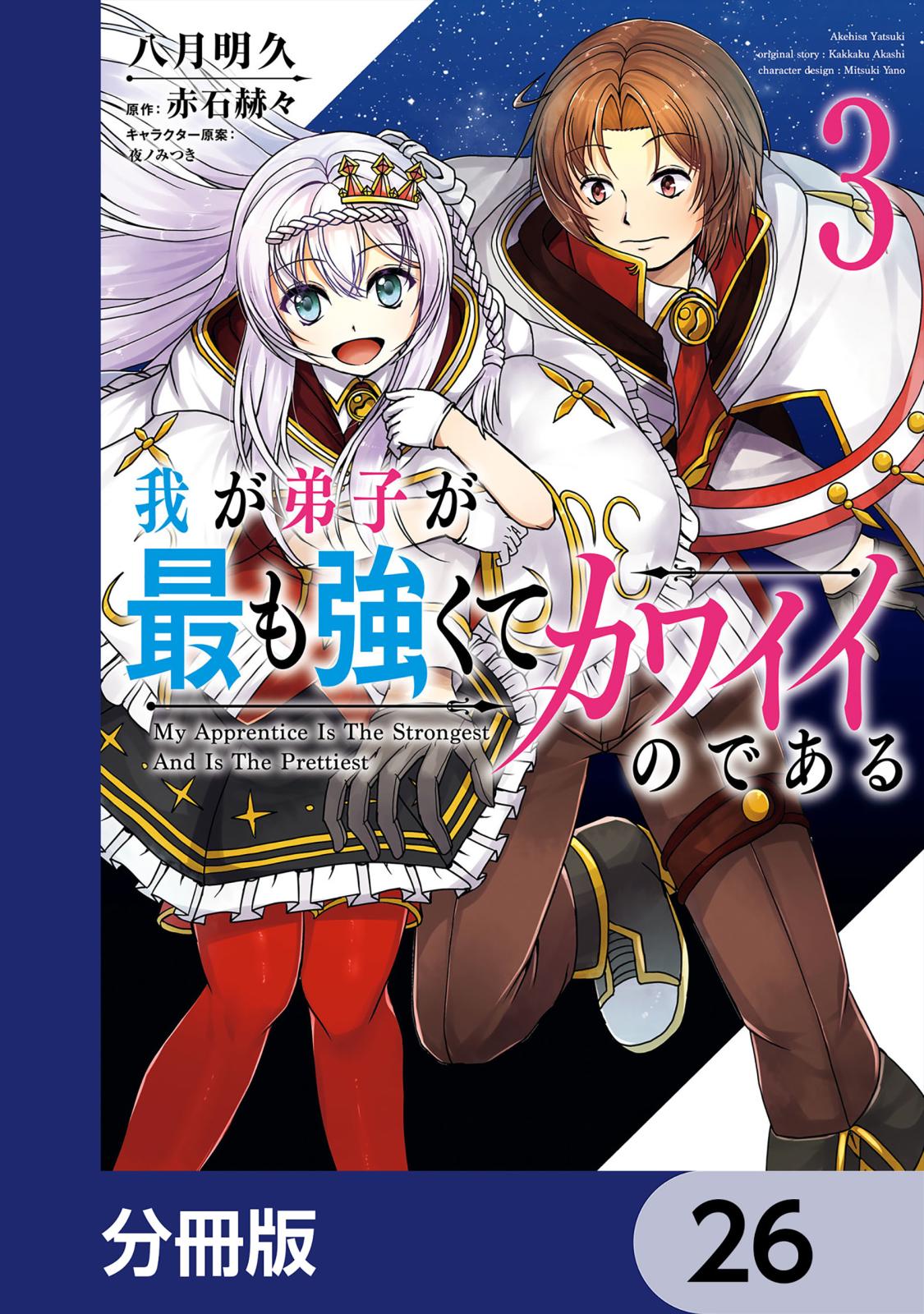 我が弟子が最も強くてカワイイのである【分冊版】　26