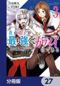 我が弟子が最も強くてカワイイのである【分冊版】