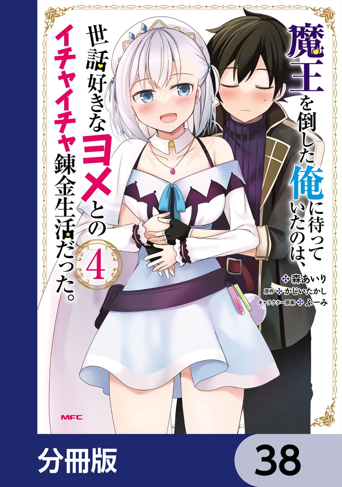 魔王を倒した俺に待っていたのは、世話好きなヨメとのイチャイチャ錬金生活だった。【分冊版】　38