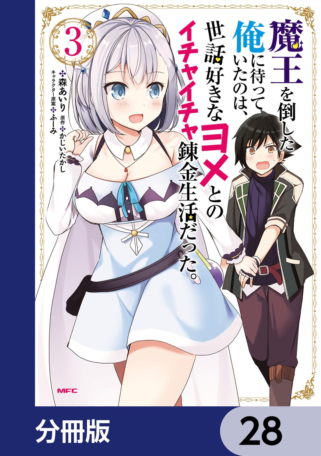 魔王を倒した俺に待っていたのは、世話好きなヨメとのイチャイチャ錬金生活だった。【分冊版】　28