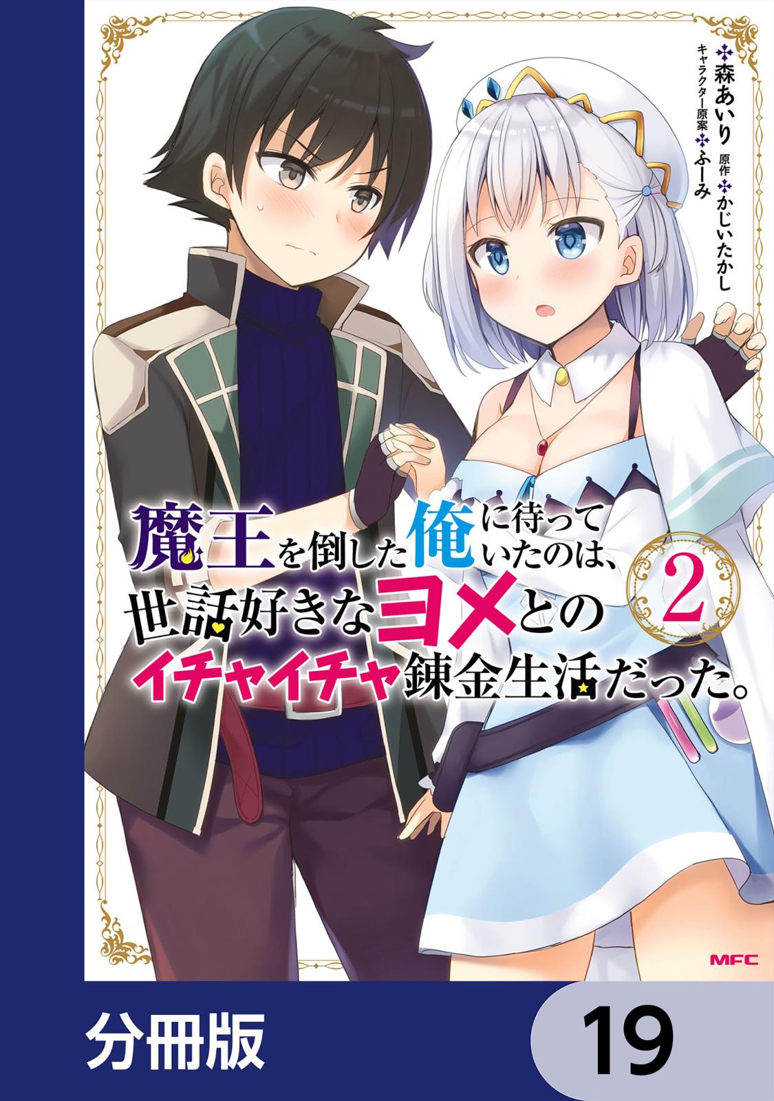 魔王を倒した俺に待っていたのは、世話好きなヨメとのイチャイチャ錬金生活だった。【分冊版】　19