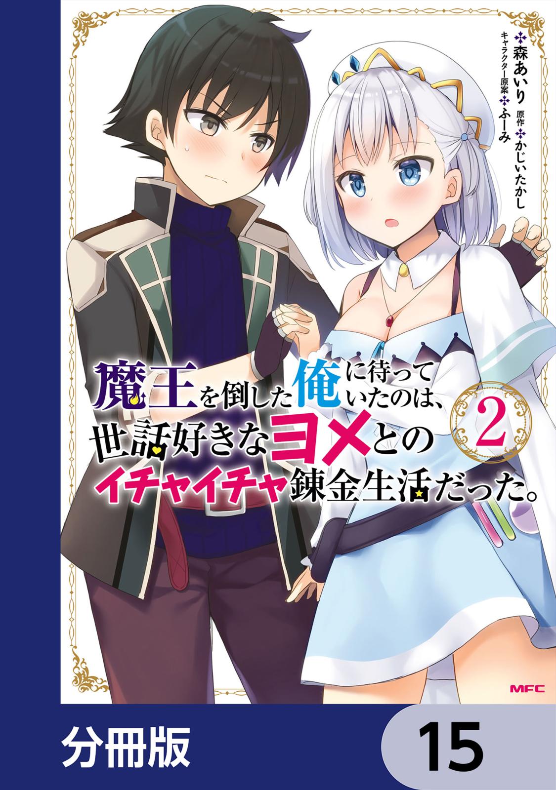 魔王を倒した俺に待っていたのは、世話好きなヨメとのイチャイチャ錬金生活だった。【分冊版】　15