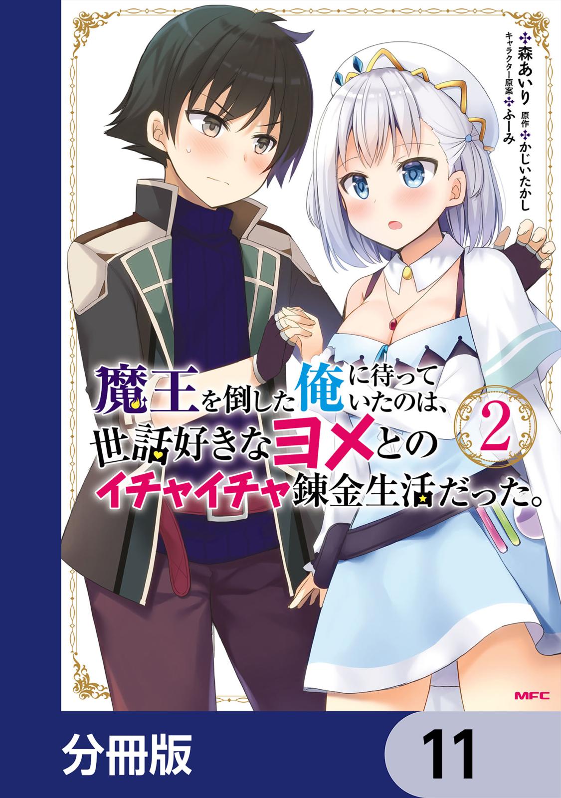 魔王を倒した俺に待っていたのは、世話好きなヨメとのイチャイチャ錬金生活だった。【分冊版】　11