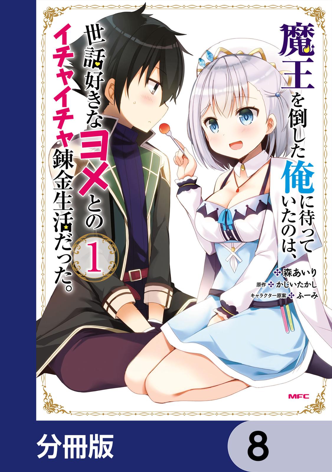 魔王を倒した俺に待っていたのは、世話好きなヨメとのイチャイチャ錬金生活だった。【分冊版】　8