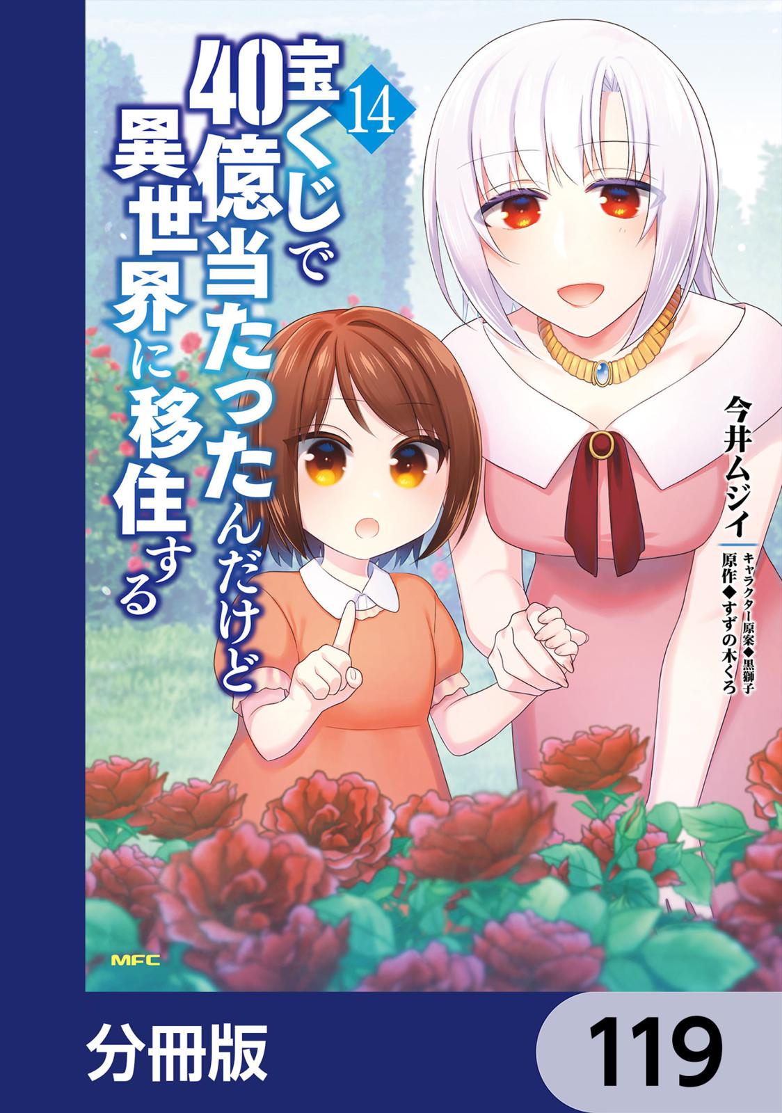 宝くじで40億当たったんだけど異世界に移住する【分冊版】　119