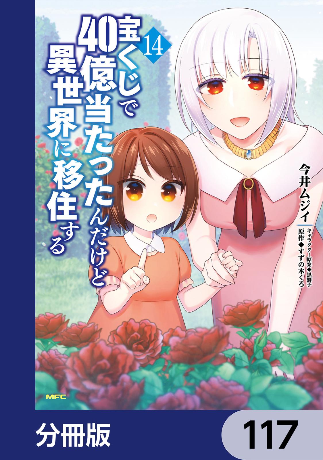 宝くじで40億当たったんだけど異世界に移住する【分冊版】　117