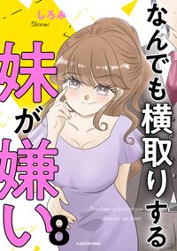 なんでも横取りする妹が嫌い