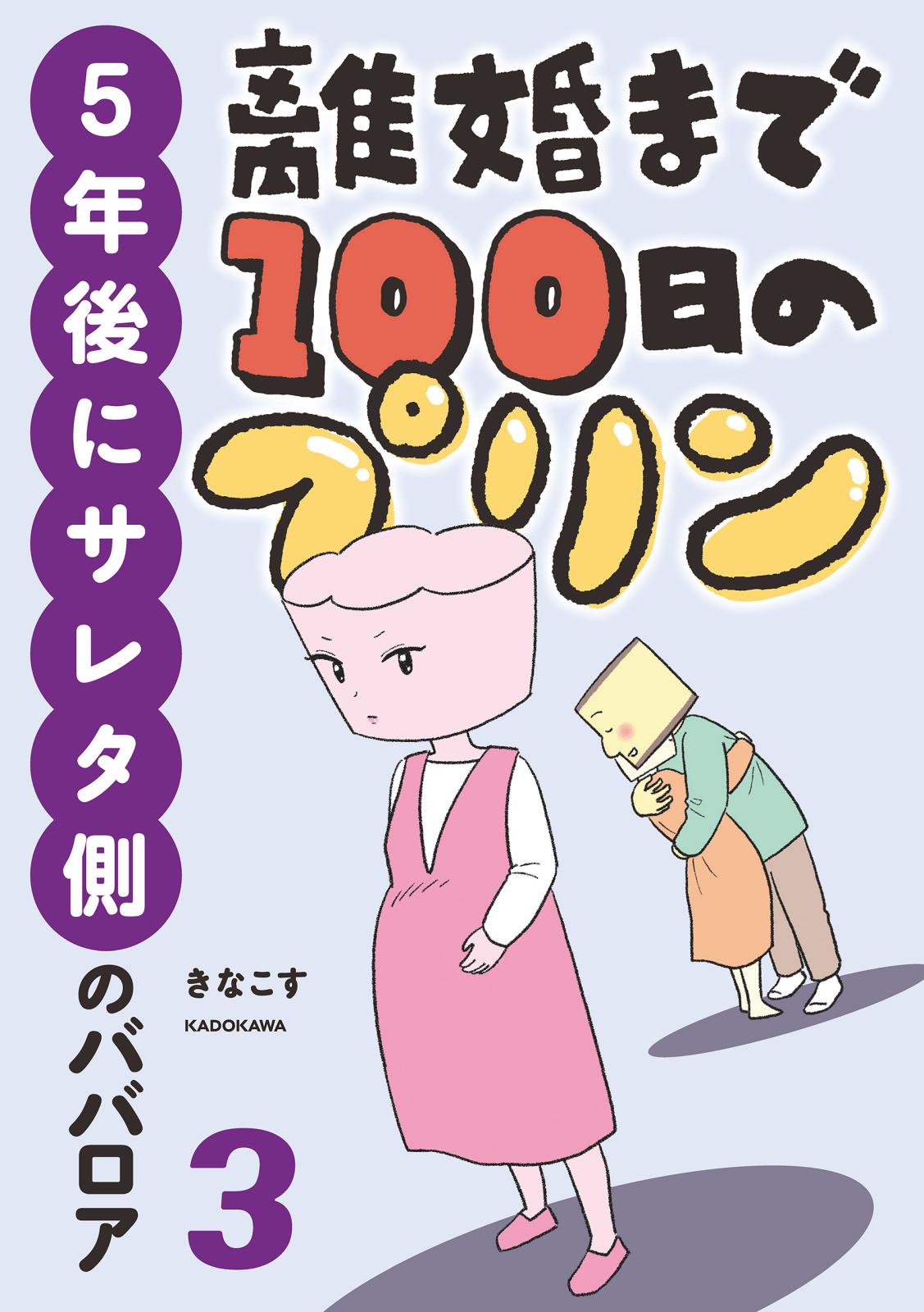 離婚まで100日のプリン　３　５年後にサレタ側のババロア