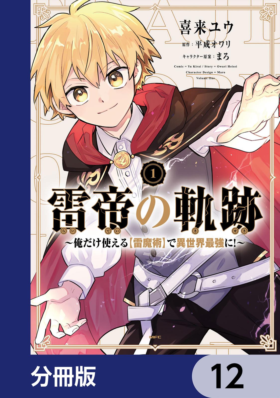 雷帝の軌跡 ～俺だけ使える【雷魔術】で異世界最強に！～【分冊版】　12